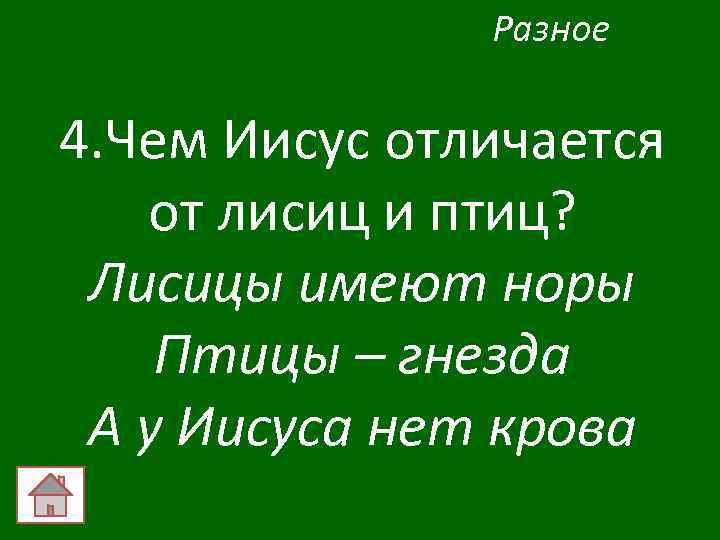 Разное 4. Чем Иисус отличается от лисиц и птиц? Лисицы имеют норы Птицы –
