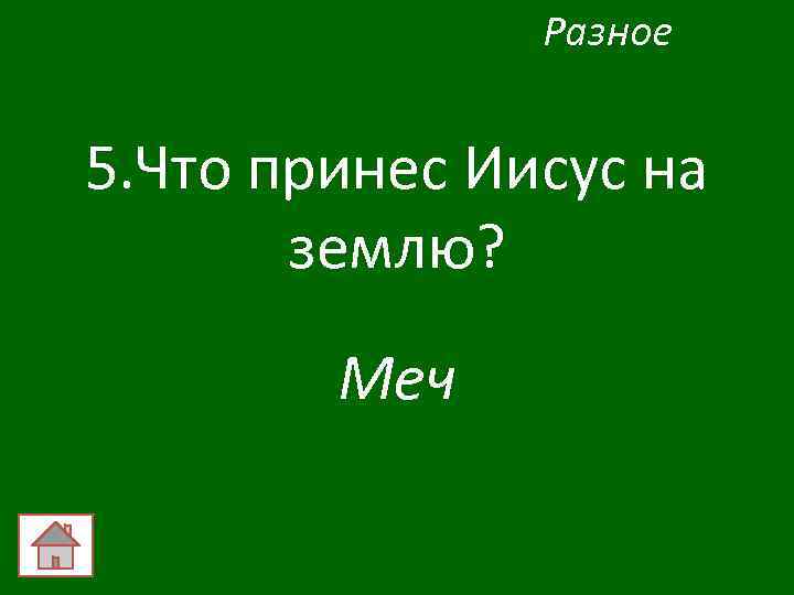Разное 5. Что принес Иисус на землю? Меч 