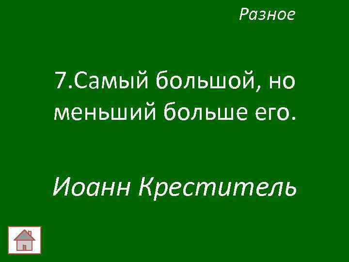 Разное 7. Самый большой, но меньший больше его. Иоанн Креститель 