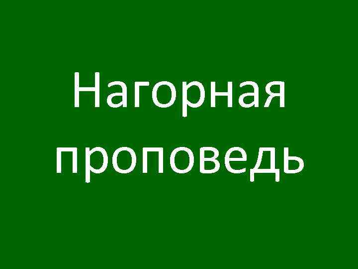 Нагорная проповедь 