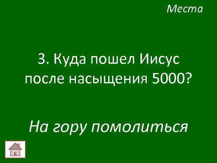 Места 3. Куда пошел Иисус после насыщения 5000? На гору помолиться 