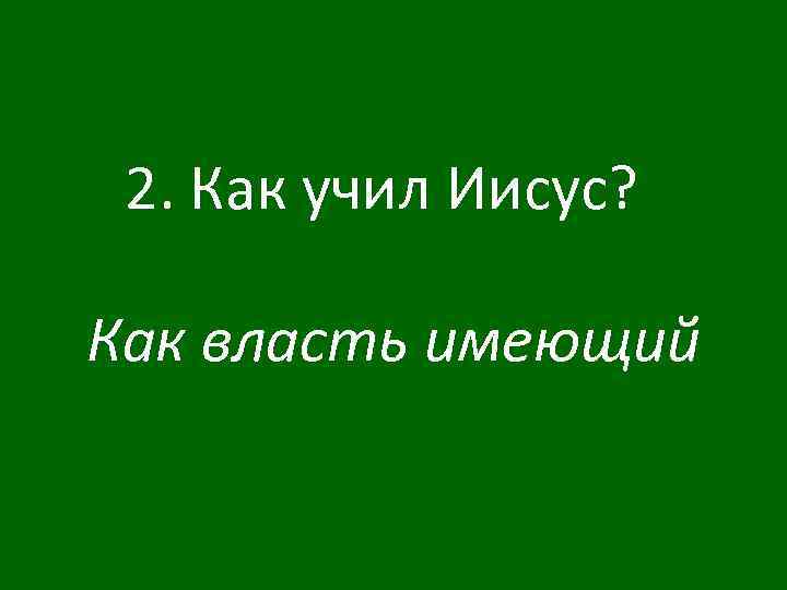 2. Как учил Иисус? Как власть имеющий 