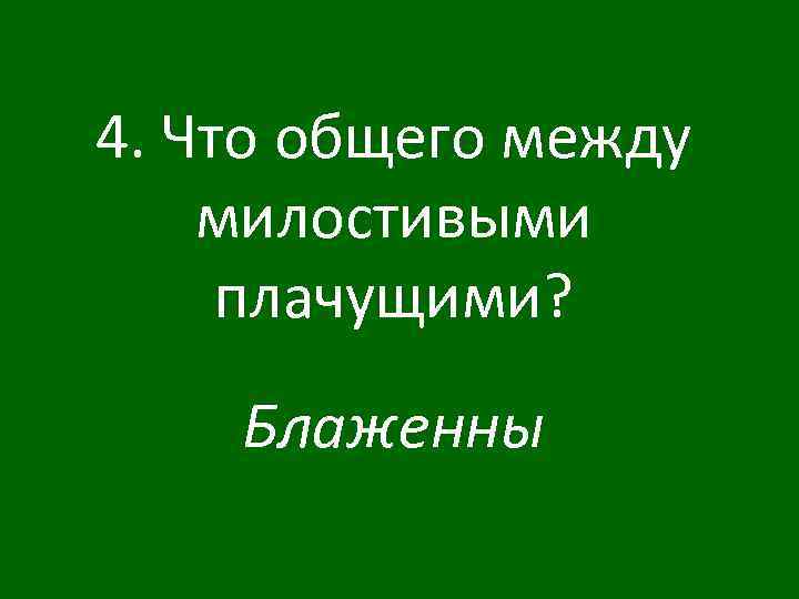 4. Что общего между милостивыми плачущими? Блаженны 