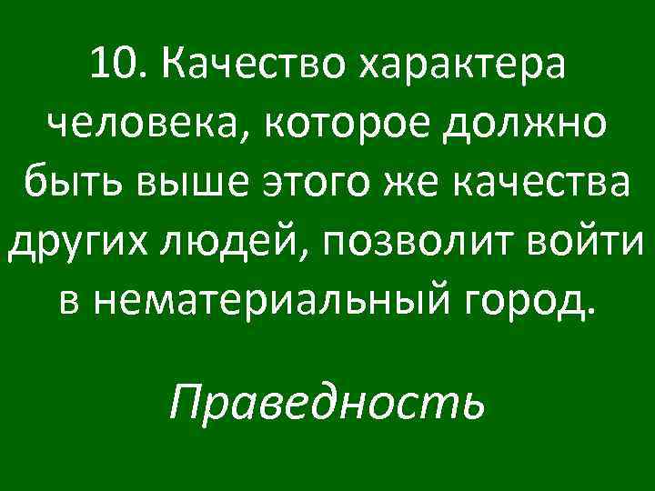 10. Качество характера человека, которое должно быть выше этого же качества других людей, позволит