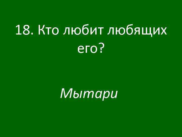 18. Кто любит любящих его? Мытари 