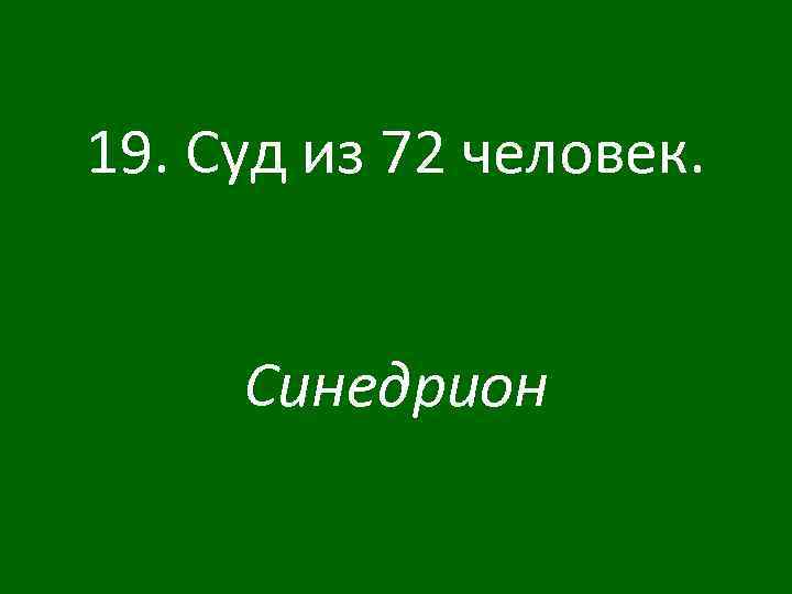 19. Суд из 72 человек. Синедрион 