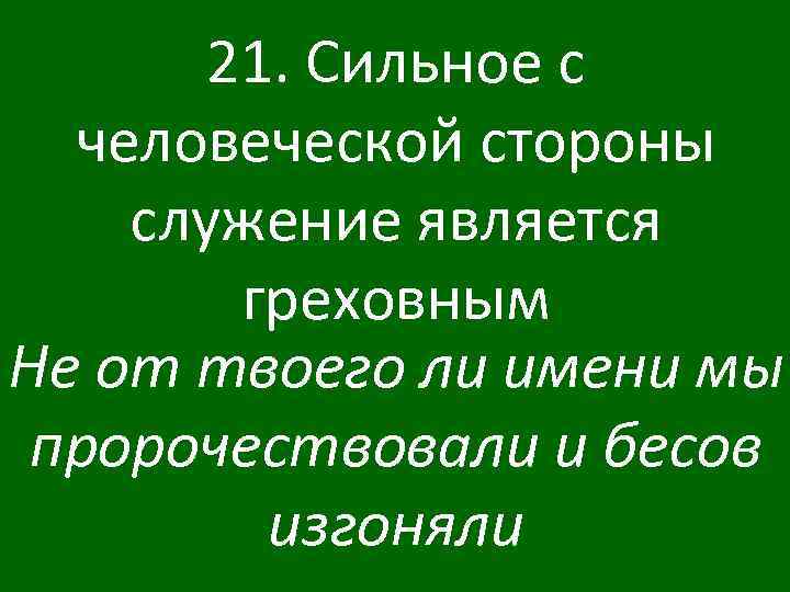 21. Сильное с человеческой стороны служение является греховным Не от твоего ли имени мы