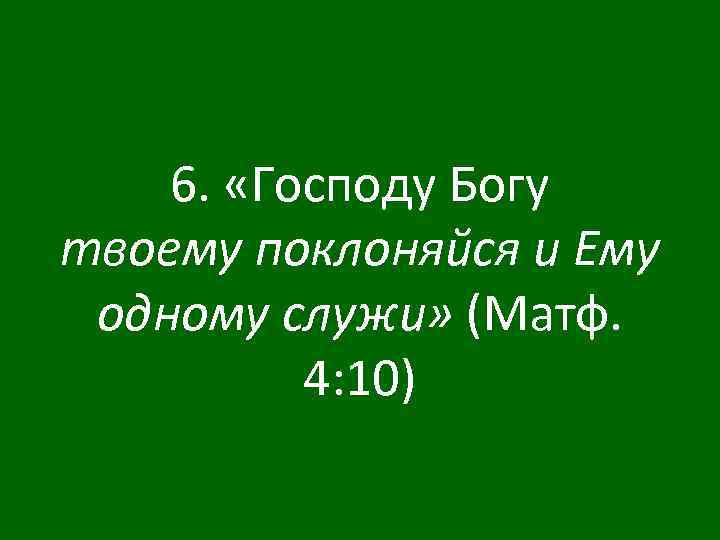 Пишите господа. Богу твоему поклоняйся и ему одному служи. Господу Богу поклоняйся. Господу Богу поклонятся и ему одному служи. Господу Богу поклоняйся и ему одному служи Библия.