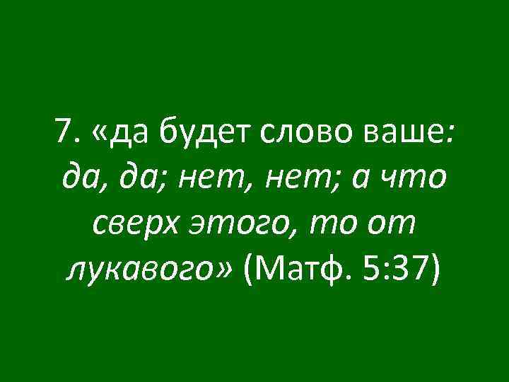 Да нет nkeeei текст. Да будет слово ваше да да нет нет. Да да нет нет остальное от лукавого Библия. Да будут слова ваши да да нет нет. Пусть ваше слово будет да да нет нет.