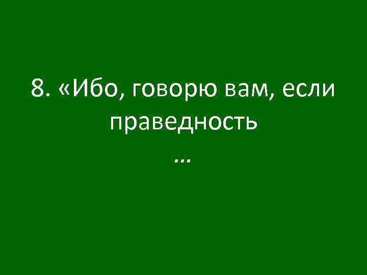 8. «Ибо, говорю вам, если праведность … 