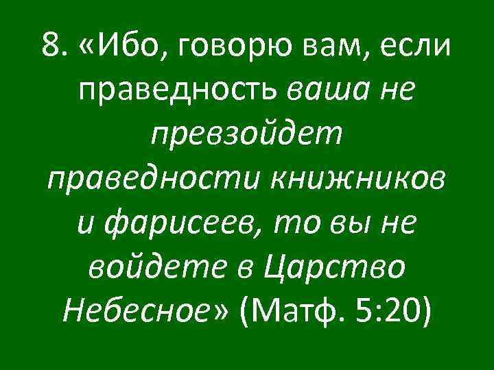 Ибо сказано. Если мудрость ваша не превзойдет праведности книжников и фарисеев. Если праведность ваша не превзойдет праведности книжников. Библия если праведность ваша не превзойдет.