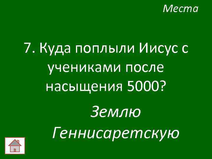 Места 7. Куда поплыли Иисус с учениками после насыщения 5000? Землю Геннисаретскую 