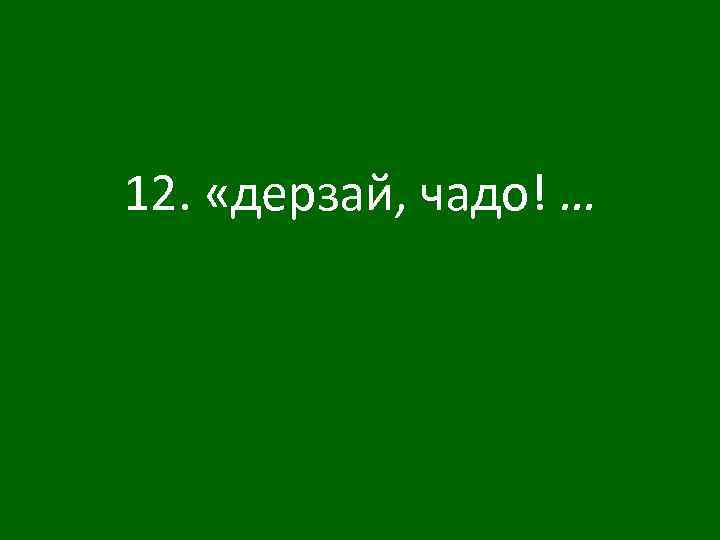 12. «дерзай, чадо! … 
