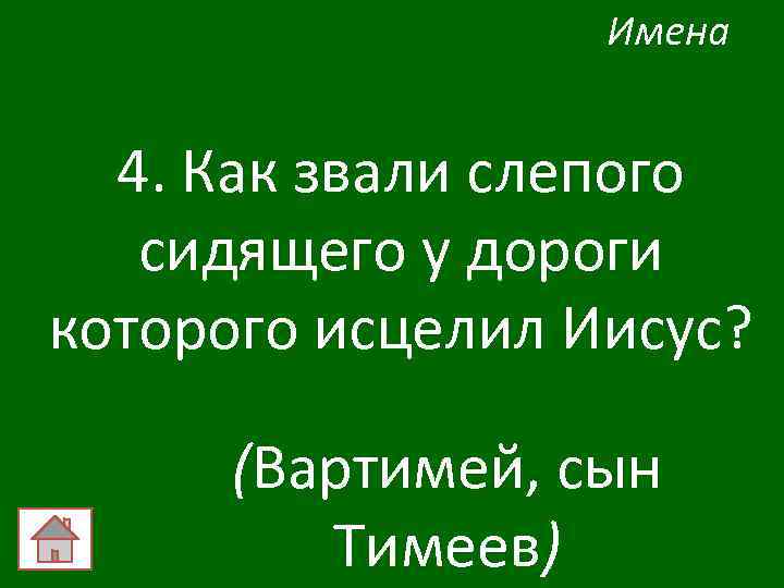 Имена 4. Как звали слепого сидящего у дороги которого исцелил Иисус? (Вартимей, сын Тимеев)