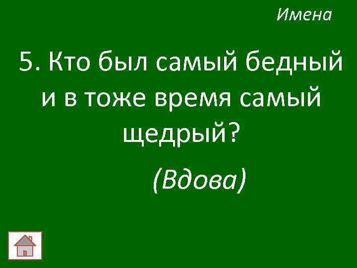 Имена 5. Кто был самый бедный и в тоже время самый щедрый? (Вдова) 