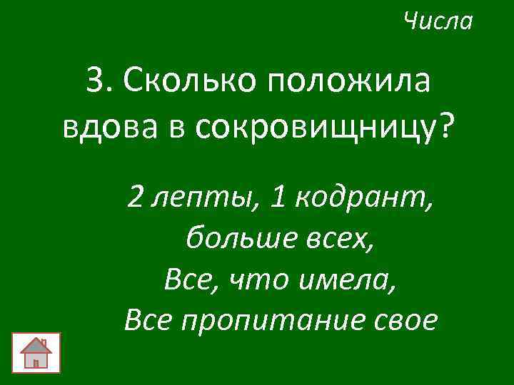 Числа 3. Сколько положила вдова в сокровищницу? 2 лепты, 1 кодрант, больше всех, Все,