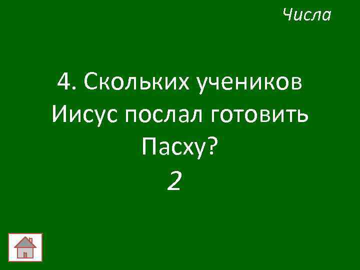 Числа 4. Скольких учеников Иисус послал готовить Пасху? 2 