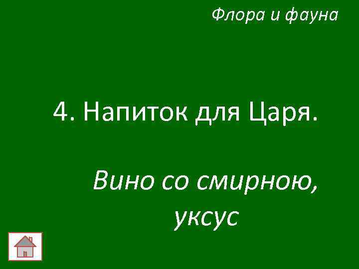 Флора и фауна 4. Напиток для Царя. Вино со смирною, уксус 