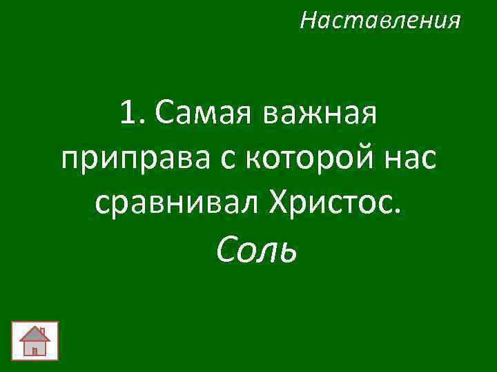 Наставления 1. Самая важная приправа с которой нас сравнивал Христос. Соль 