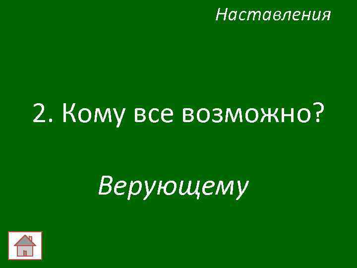 Наставления 2. Кому все возможно? Верующему 