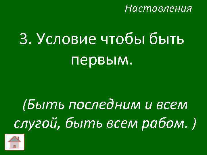 Наставления 3. Условие чтобы быть первым. (Быть последним и всем слугой, быть всем рабом.