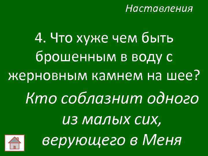 Наставления 4. Что хуже чем быть брошенным в воду с жерновным камнем на шее?