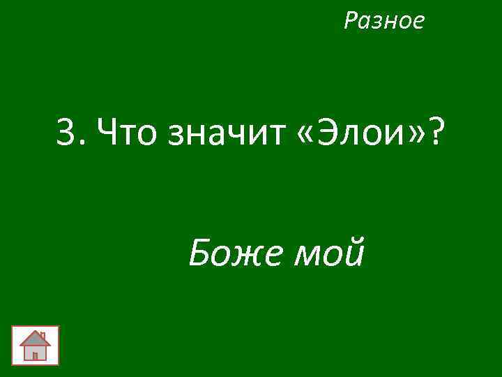 Разное 3. Что значит «Элои» ? Боже мой 