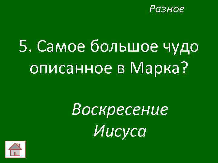 Разное 5. Самое большое чудо описанное в Марка? Воскресение Иисуса 