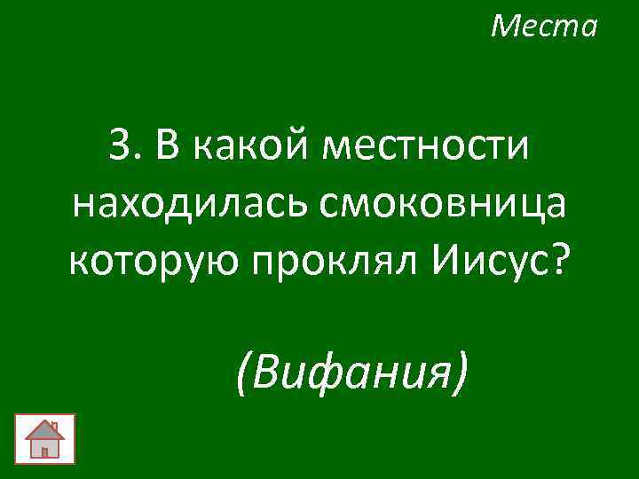 Места 3. В какой местности находилась смоковница которую проклял Иисус? (Вифания) 