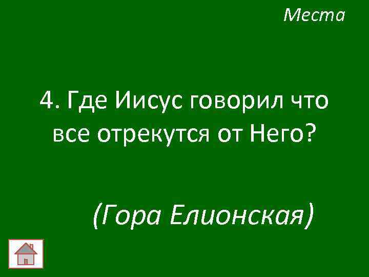 Места 4. Где Иисус говорил что все отрекутся от Него? (Гора Елионская) 