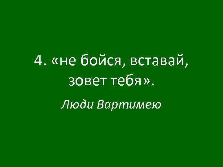 4. «не бойся, вставай, зовет тебя» . Люди Вартимею 