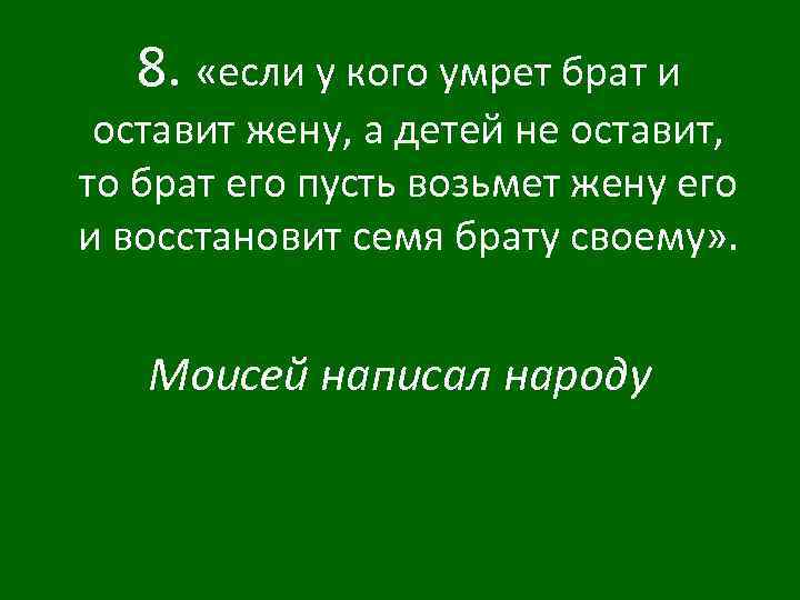 8. «если у кого умрет брат и оставит жену, а детей не оставит, то