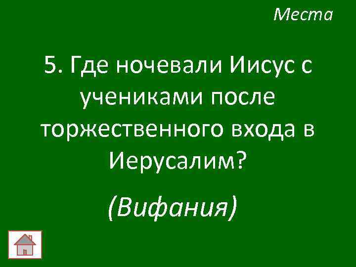 Места 5. Где ночевали Иисус с учениками после торжественного входа в Иерусалим? (Вифания) 