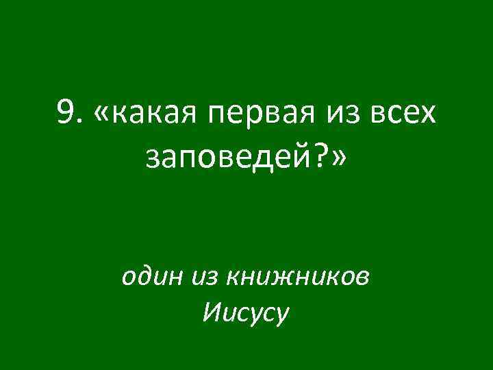 9. «какая первая из всех заповедей? » один из книжников Иисусу 