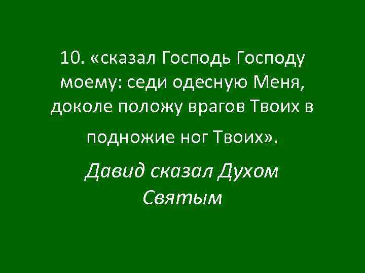 Положу врагов твоих