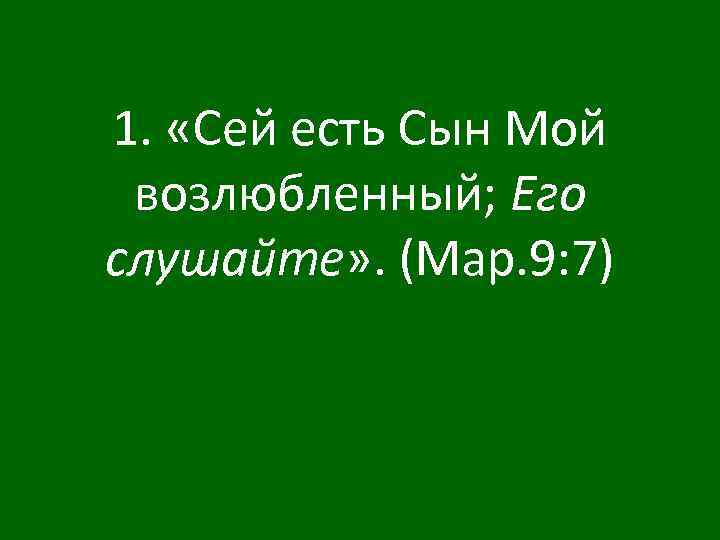 Се ев. Сей есть сын мой возлюбленный его слушайте. Сей есть сын мой возлюбленный в котором мое благоволение. Сей сын мой возлюбленный. Сё сын мой возлюбленный.