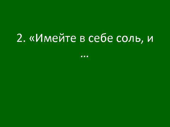 2. «Имейте в себе соль, и … 