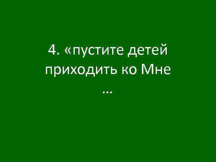 4. «пустите детей приходить ко Мне … 