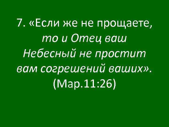 7. «Если же не прощаете, то и Отец ваш Небесный не простит вам согрешений