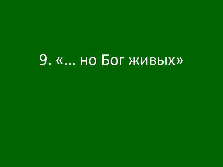 9. «… но Бог живых» 