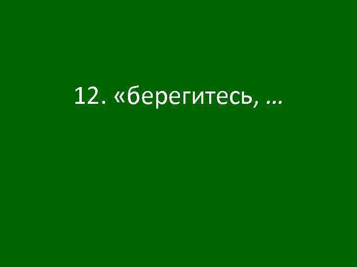 12. «берегитесь, … 