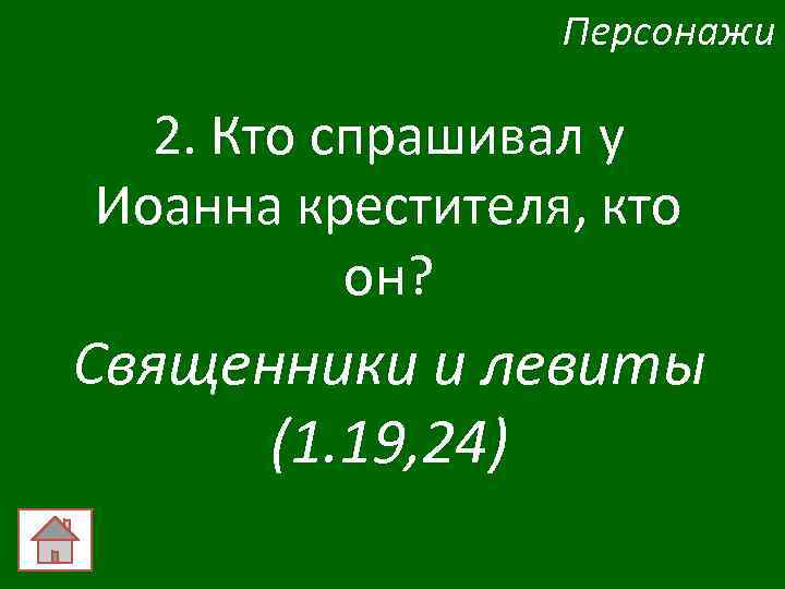 Персонажи 2. Кто спрашивал у Иоанна крестителя, кто он? Священники и левиты (1. 19,