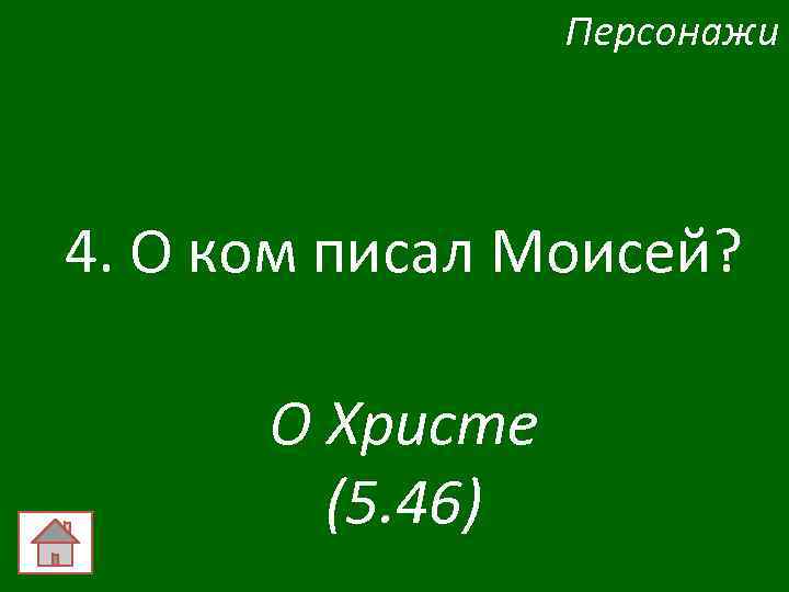 Персонажи 4. О ком писал Моисей? О Христе (5. 46) 