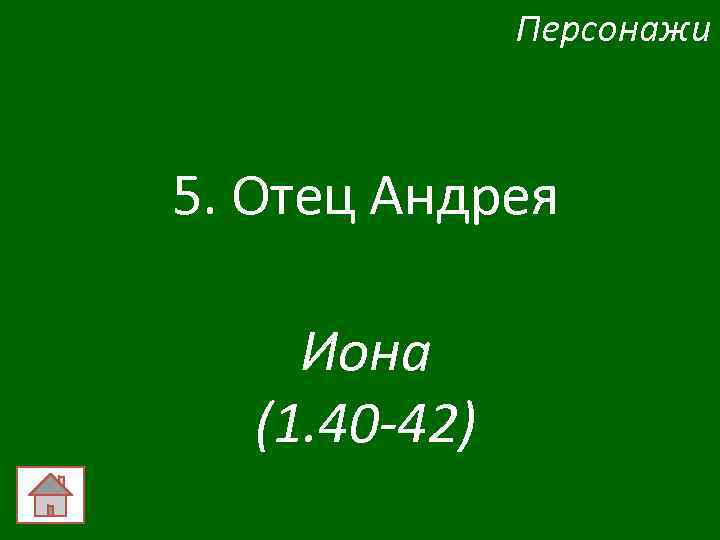 Персонажи 5. Отец Андрея Иона (1. 40 -42) 