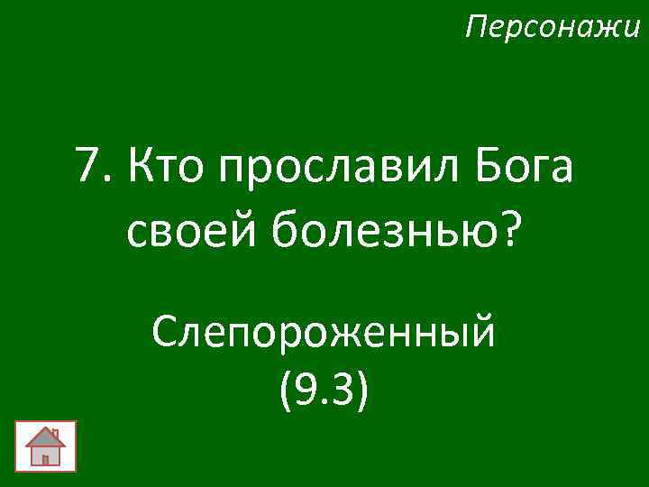 Персонажи 7. Кто прославил Бога своей болезнью? Слепороженный (9. 3) 