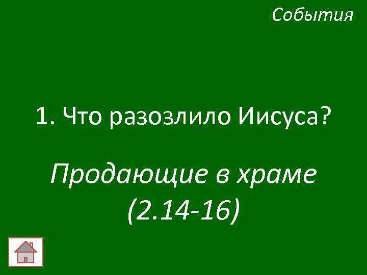 События 1. Что разозлило Иисуса? Продающие в храме (2. 14 -16) 