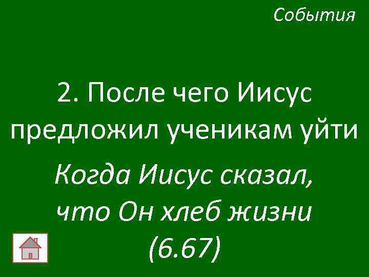 События 2. После чего Иисус предложил ученикам уйти Когда Иисус сказал, что Он хлеб