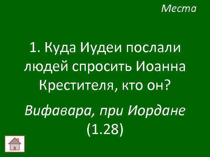Места 1. Куда Иудеи послали людей спросить Иоанна Крестителя, кто он? Вифавара, при Иордане