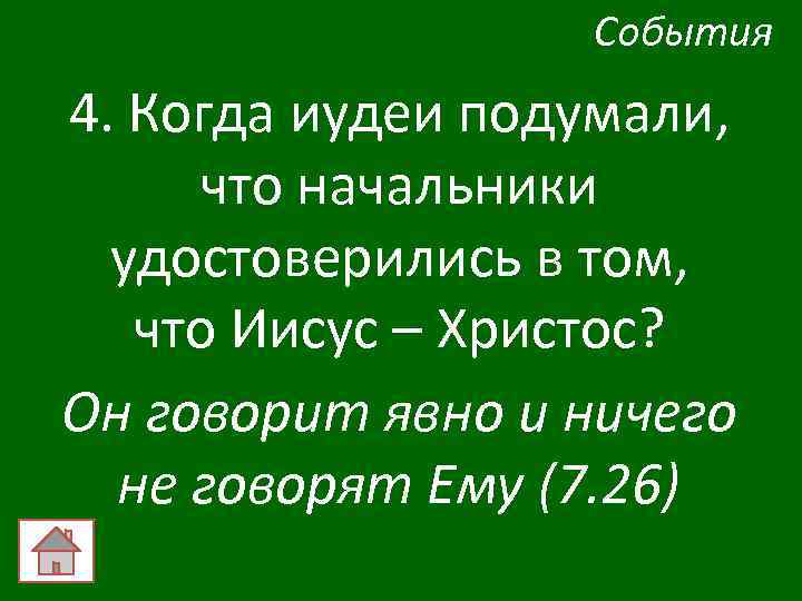 События 4. Когда иудеи подумали, что начальники удостоверились в том, что Иисус – Христос?