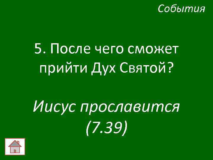 События 5. После чего сможет прийти Дух Святой? Иисус прославится (7. 39) 